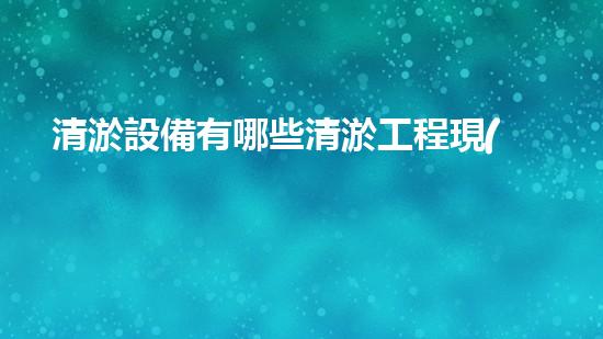 清淤設備有哪些清淤工程現(xiàn)狀與以后進展：技術創(chuàng)新與環(huán)境保護？